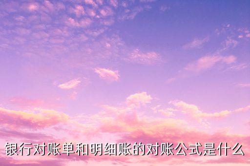 銀行對(duì)賬單和明細(xì)賬的對(duì)賬公式是什么