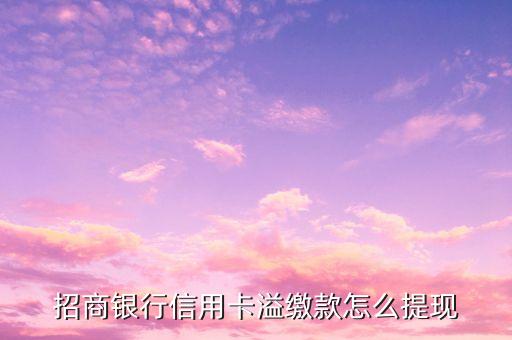 招商銀行信用卡溢繳款怎么提現(xiàn)