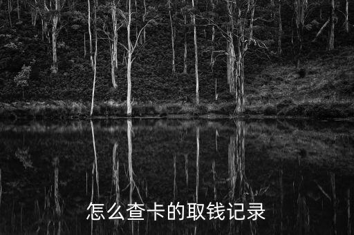 信用卡取現(xiàn)怎么查，怎么查卡的取錢(qián)記錄