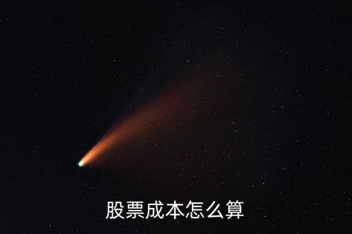 怎么計算股票成本，股票中的成本價是如何算的