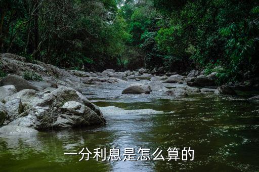 1分的利息是怎么算得，一分的利息 百分比怎樣算