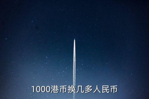 港幣1000的怎么換人民幣匯率，有沒有港幣一千的怎么匯換計算