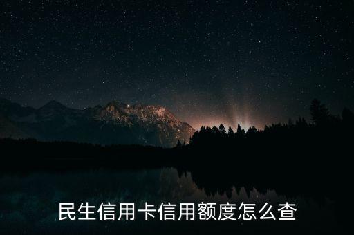 民生信用卡信用額度怎么查