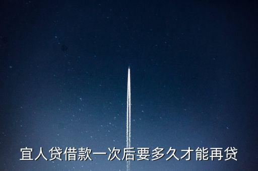 宜人貸借款一次后要多久才能再貸