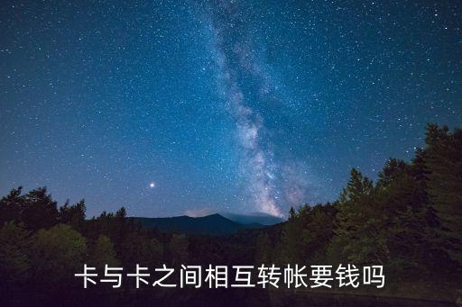 卡與卡之間相互轉(zhuǎn)帳要錢嗎