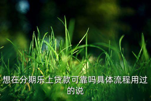 樂(lè)花借款怎么獲取資格，請(qǐng)問(wèn)大學(xué)生在 樂(lè)花花 借款分期需要提交哪些資料