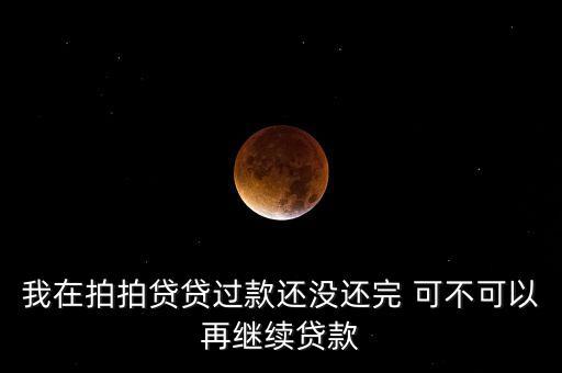 拍拍貸怎么再次借款，我在拍拍貸貸過(guò)款還沒(méi)還完 可不可以再繼續(xù)貸款
