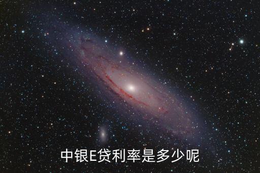 中行e貸怎么算額度，中銀E貸利率是多少呢