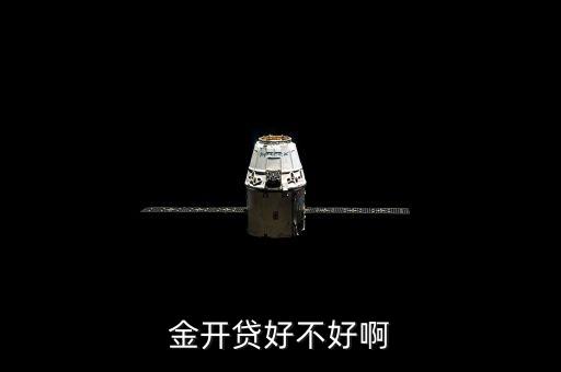 金開貸好不好啊