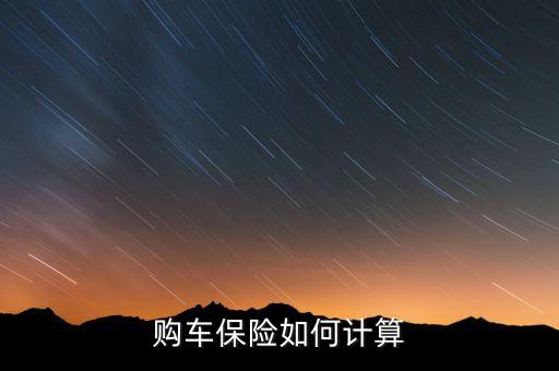 購(gòu)車保險(xiǎn)如何計(jì)算