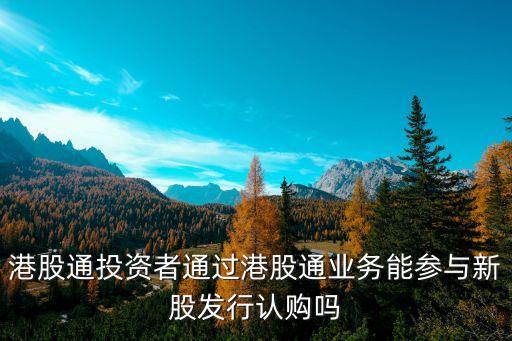 怎么購(gòu)買(mǎi)港股增發(fā)，增發(fā)股是采用是什么樣的形式購(gòu)買(mǎi)例如認(rèn)購(gòu)申購(gòu)等等這些的