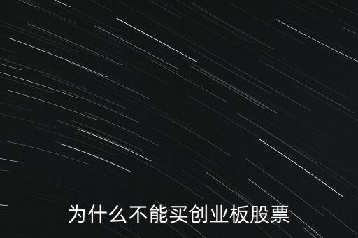 為什么不能買創(chuàng)業(yè)板股票