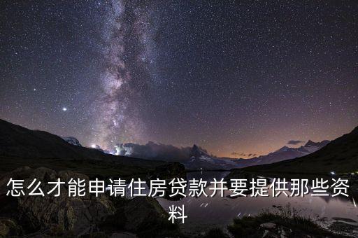 住房?jī)?chǔ)蓄貸款怎么辦理，如何申請(qǐng)銀行住房貸款