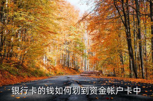 銀行卡的錢如何劃到資金帳戶卡中