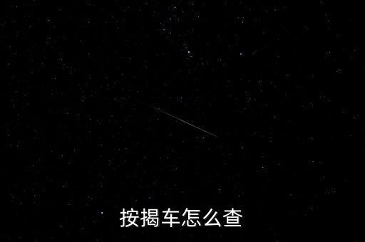 怎么查按揭，怎么樣才能查到已購(gòu)房并在銀行辦理按揭