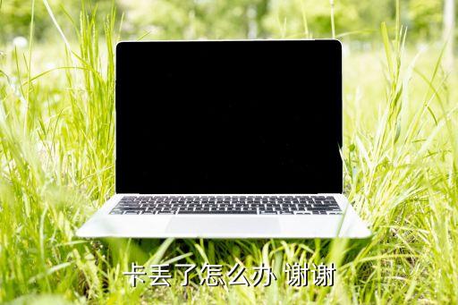 手機(jī)卡和銀行卡不見了怎么辦，卡丟了 怎么辦