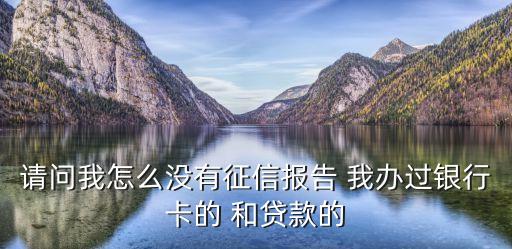 我沒(méi)征信怎么處理方法，人民銀行征信系統(tǒng)沒(méi)有我的數(shù)據(jù)怎么辦