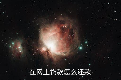 在網(wǎng)上貸款怎么還款