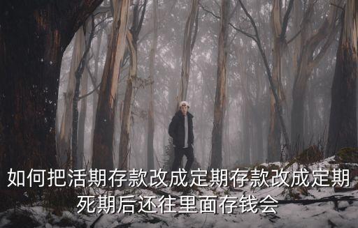 卡上10萬怎么轉(zhuǎn)成定期，怎么樣讓借記卡里面的錢變成定期存款