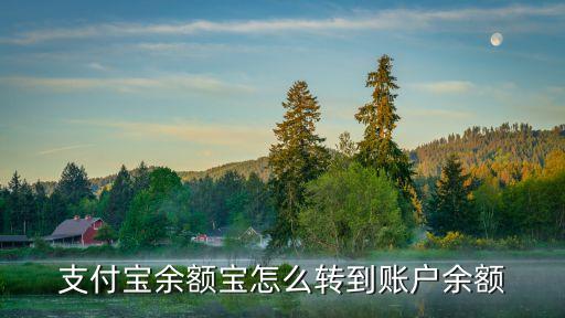余額寶怎么轉(zhuǎn)入余額，支付寶余額寶怎么轉(zhuǎn)到賬戶余額