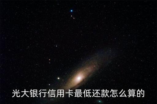 光大銀行信用卡最低還款怎么算的