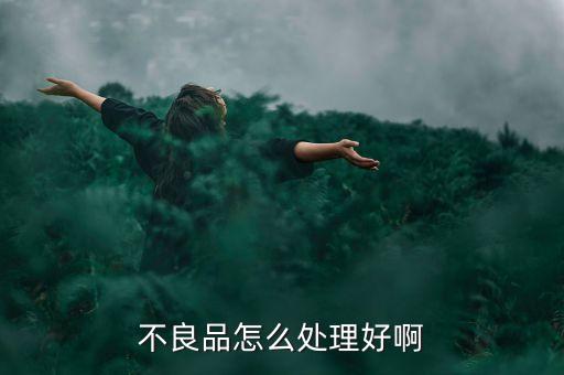 不良品怎么處理好啊