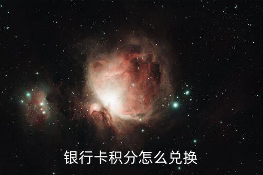 長(zhǎng)沙銀行積分怎么兌換，銀行卡積分怎么兌現(xiàn)