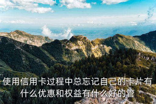 怎么查看信用卡的權(quán)益，郵政信用卡我的權(quán)益在哪里查