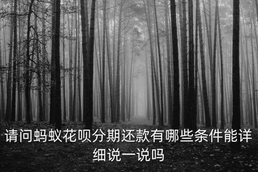 花唄賬單分期怎么分期還款日期，花唄分期的還款日是幾號呢