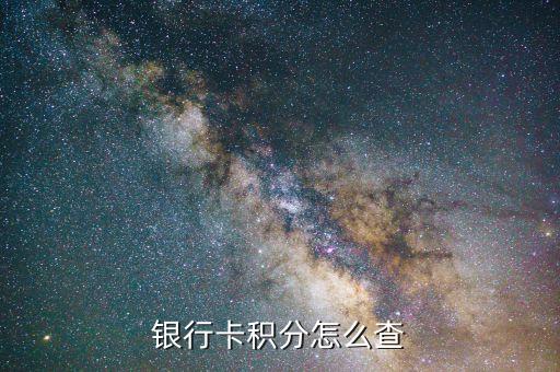 銀行卡積分怎么查