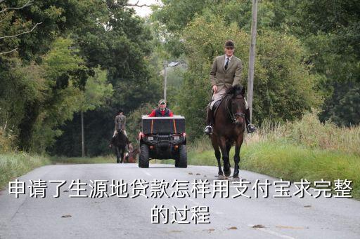 生源地貸款怎么使用，申請了生源地貸款怎樣用支付寶求完整的過程