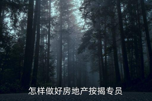 按揭專員 怎么做，零售信貸按揭專員具體是干什么的是否和銷售差不多
