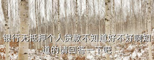 銀行無(wú)抵押借貸怎么樣，銀行無(wú)抵押貸款怎么樣