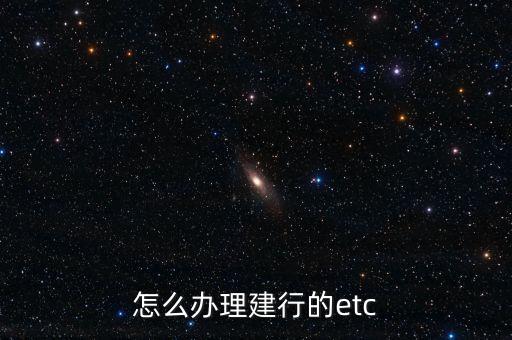 怎么辦理建行的etc