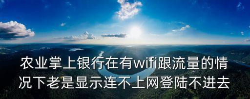 農(nóng)行掌上銀行鏈接失敗怎么辦，首次安裝農(nóng)行掌上銀行安裝后提示連接服務(wù)器失敗為什么怎么
