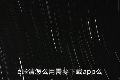 e賬戶怎么使用方法，建行e賬戶起什么作用
