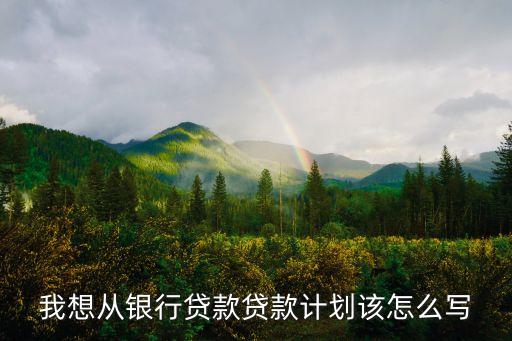 房貸周計劃怎么寫，按揭購房計劃書怎么寫啊