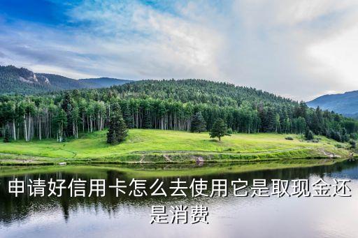 信用卡剛辦好怎么使用，信用卡剛辦下來怎么使用