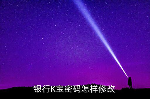 銀行K寶密碼怎樣修改
