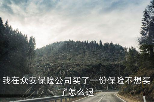 眾安保險(xiǎn)怎么退，怎樣微信退訂眾安保險(xiǎn)