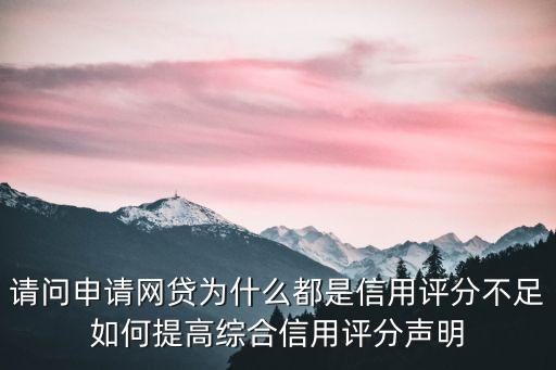 貸款信用分不夠怎么辦，貸款信用度不夠怎么辦
