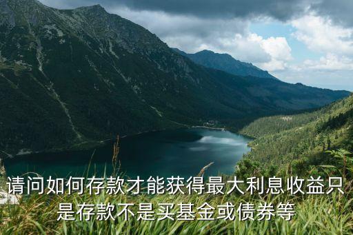 怎么存錢才有利息嗎，怎樣存錢才有利息