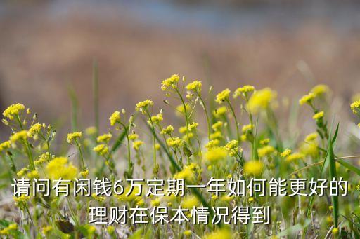 現(xiàn)在有閑錢怎么理財產(chǎn)品，最近手頭上有一點閑錢想理財?shù)沁@方面沒怎么接觸過買什么理