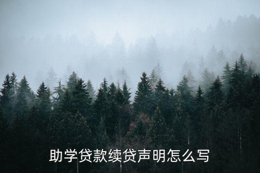 助學(xué)貸款續(xù)貸聲明怎么寫