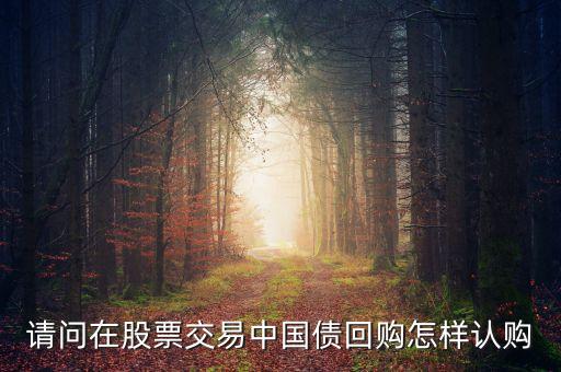 股市逆回購怎么買，股票逆回購如何操作怎么買賣
