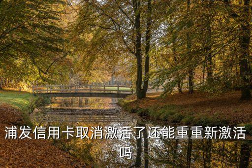 信用卡怎么重新激活，信用卡怎么重新激活