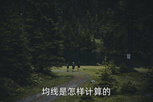 均線是怎樣計(jì)算的