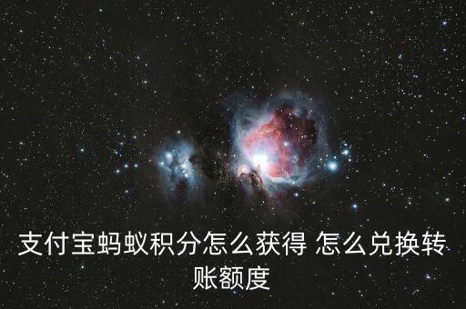 支付寶螞蟻積分怎么獲得 怎么兌換轉賬額度
