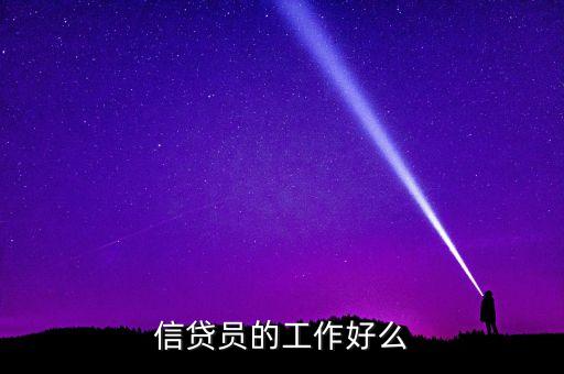 信貸員的工作好么