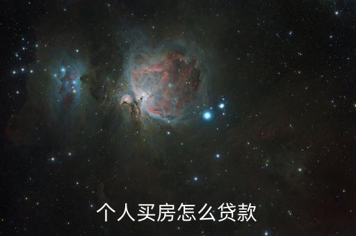個人買房怎么貸款